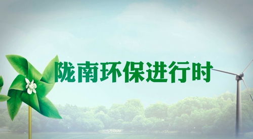 水質(zhì)監(jiān)測 為水環(huán)境質(zhì)量變化提供科學(xué)依據(jù)——聚焦隴南環(huán)保進行時之水環(huán)境污染防治服務(wù)
